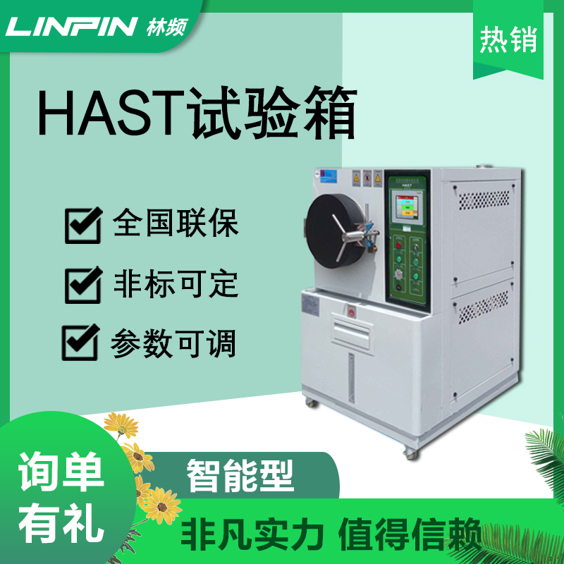 HAST试验箱在湿热环境下的性能测试