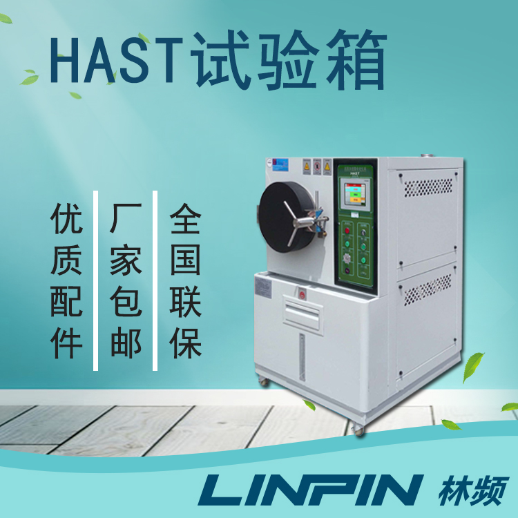 加速老化过程：HAST试验箱如何提升设备耐用性